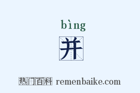 并是什么意思的图片